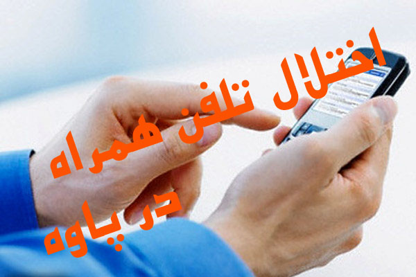بروز اختلال در شبکه تلفن همراه شهرستان پاوه/علت این اختلال از زبان مدیر ارتباطات سیار کرمانشاه!!