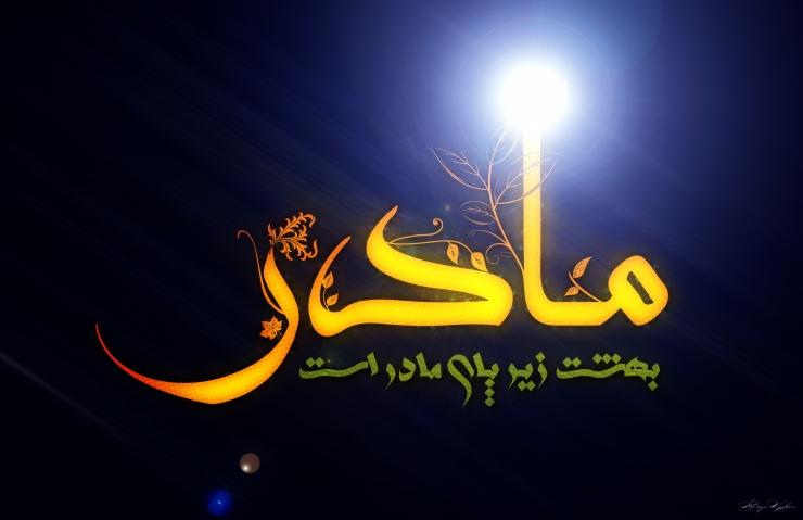  بهشت خانه ايست كه مادرم در آن است 