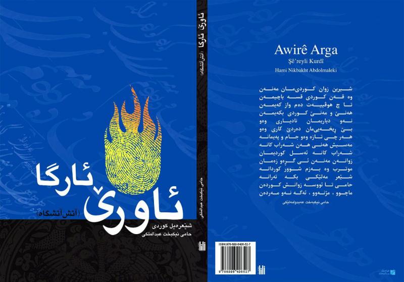 کتاب"ئاورێ ئاورگا"آقای حامی نیکبخت عبدالملکی به بازارکتاب آمد
