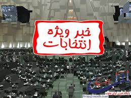 فردا، نتایج بررسی صلاحیت کاندیداها، به کسانی که رد صلاحیت شده اند اعلام خواهد شد فردا، نتایج بررسی صلاحیت کاندیداها، به کسانی که رد صلاحیت شده اند اعلام خواهد شد