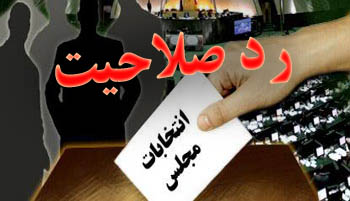 10 نفر از داوطلبان انتخابات مجلس دهم در حوزه پاوه و اورامانات رد صلاحیت شدند