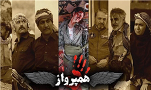 تله فیلم "همپرواز " ساخته شده در شهرستان پاوه