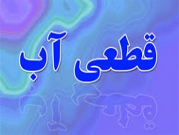 قطعی آب در مسیرهایی از شهر پاوه در روز سه شنبه
