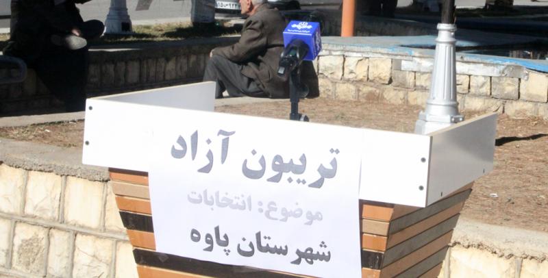 بخش دوم تریبون آزاد با موضع انتخاب اصلح در میدان شهدای پاوه برگزار می شود
