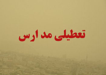 تعطیلی مدارس شهرستان پاوه بدلیل آلودگی هوا و گرد و خاک