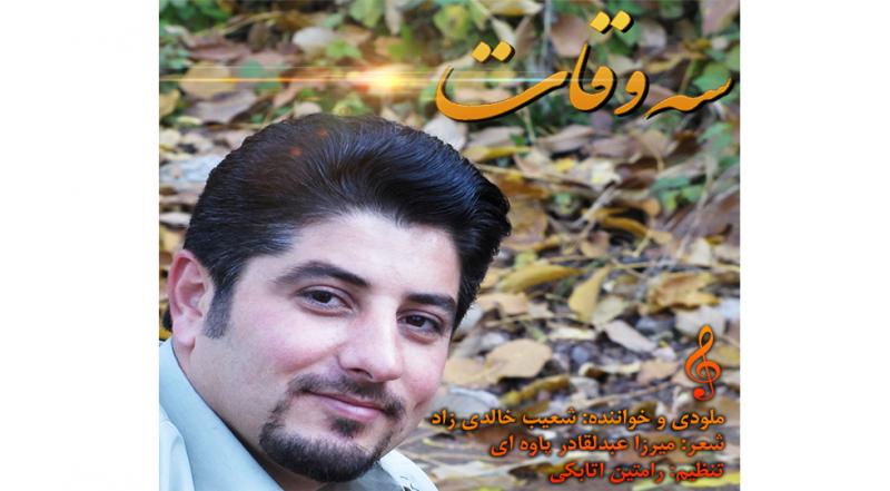 شیرینی دۆسان دۆعا و سەڵامەن  آهنگ جدید شعیب خالدی زاد (سەوقات) 