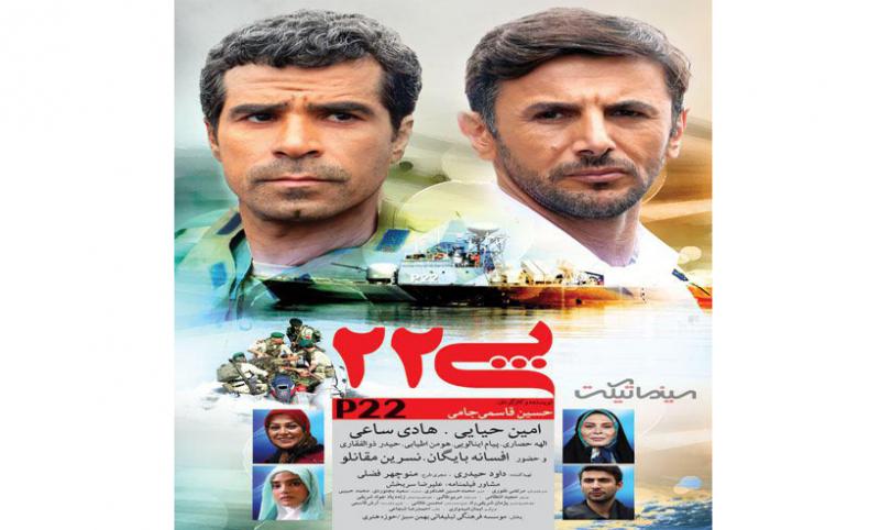 فیلم سینمایی « پی‌22 » در سینما فرهنگ پاوه از امروز اکران می شود