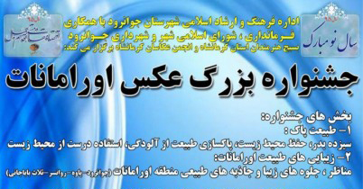 برگزاری جشنواره بزرگ عکس اورامانات برگزاری جشنواره بزرگ عکس اورامانات