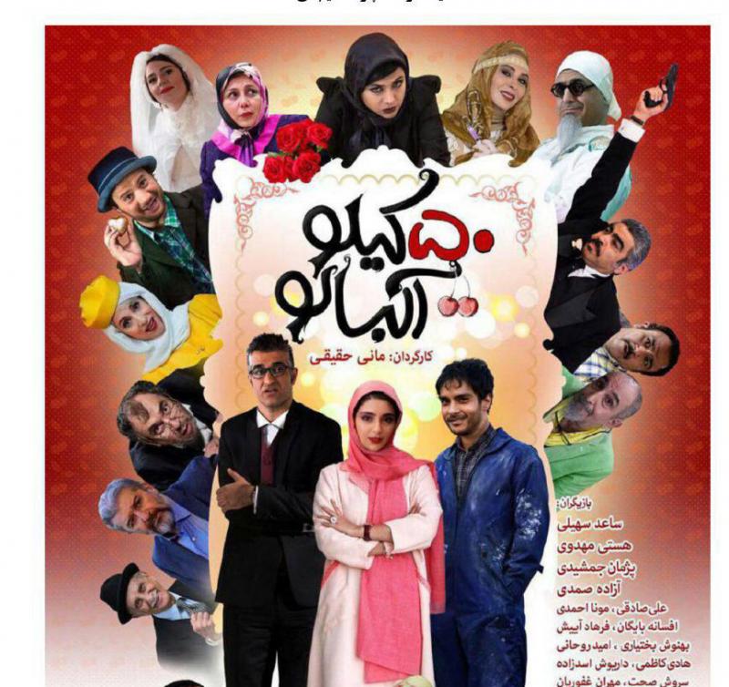 اکران فیلم کمدی-رمانتیک "50 کیلو آلبالو" از روز سه شنبه در پاوه اکران فیلم کمدی-رمانتیک "50 کیلو آلبالو" از روز سه شنبه در پاوه