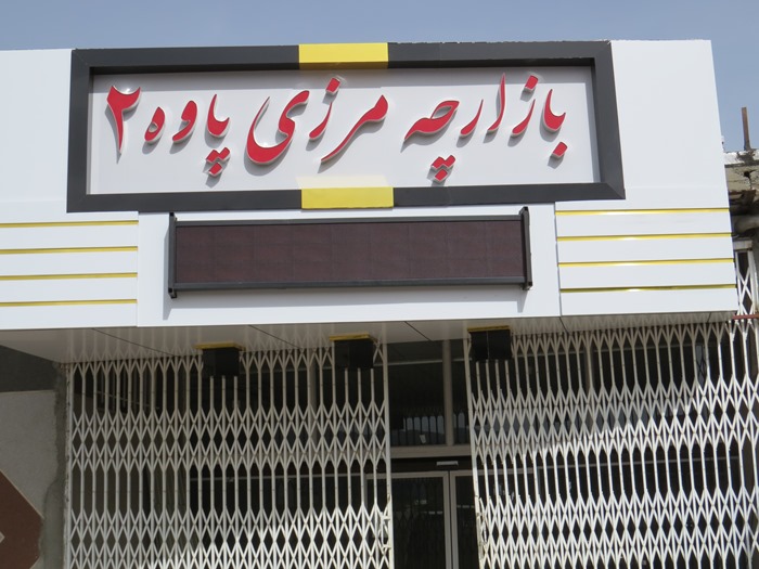 یک روز تأخیر در راه اندازی بازارچه مرزی شماره ۲ یک روز تأخیر در راه اندازی بازارچه مرزی شماره ۲