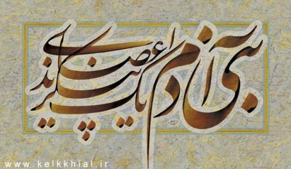 بنی آدم اعضای یکدیگرند بنی آدم اعضای یکدیگرند