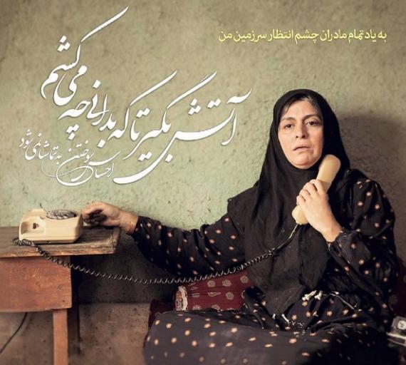 مادران چشم انتظار ...