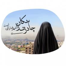 شعر زیبا درمورد چادر