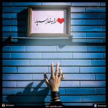 خداوند را به خاطر بسپارید خداوند را به خاطر بسپارید