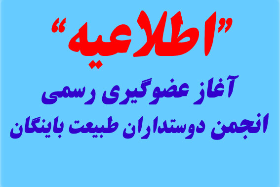 آغاز عضوگیری رسمی انجمن دوستداران طبیعت باینگان آغاز عضوگیری رسمی انجمن دوستداران طبیعت باینگان