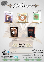 برگزاری مسابقه بزرگ کتابخوانی از کتب فصل بسیج 