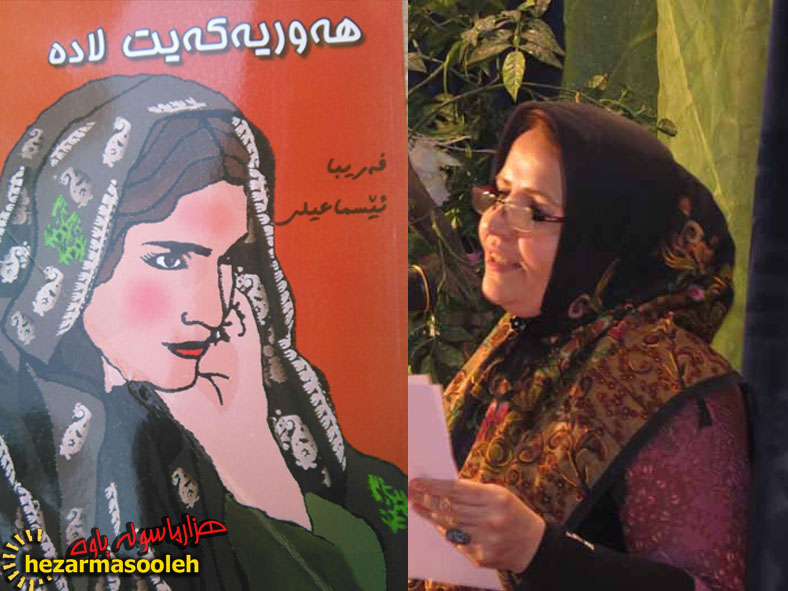 نخستین کتاب رمان هورامی در میان نویسندگان زن هورامان، منتشر شد