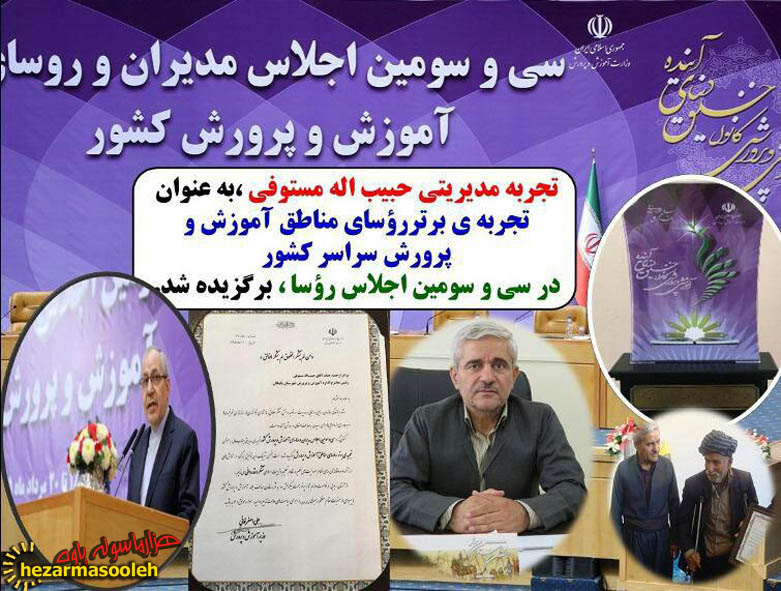 برگزیده شدن تجربه مدیریتی حبیب اله مستوفی ، به عنوان تجربه برتر رؤسای آموزش وپرورش سراسر کشور برگزیده شدن تجربه مدیریتی حبیب اله مستوفی ، به عنوان تجربه برتر رؤسای آموزش وپرورش سراسر کشور