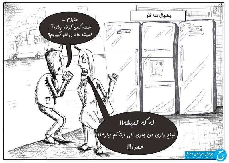 کاریکاتوری از چشم و هم چشمی در خرید اثاثیه منزل