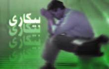 دستان خالی جوانان پاوه ای به دنبال کلید قفل بیکاری/ایجاد اشتغال، اولویت مردم پاوه با سفر رئیس جمهور به کرمانشاه دستان خالی جوانان پاوه ای به دنبال کلید قفل بیکاری/ایجاد اشتغال، اولویت مردم پاوه با سفر رئیس جمهور به کرمانشاه