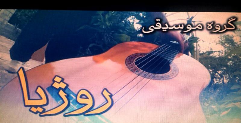 کنسرت گروه موسیقی روژیا در پاوه برگزار می شود کنسرت گروه موسیقی روژیا در پاوه برگزار می شود