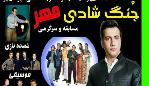 جنگ شادی مهر با اجرای آرمان مهرپناهی در پاوه برگزار می شود جنگ شادی مهر با اجرای آرمان مهرپناهی در پاوه برگزار می شود