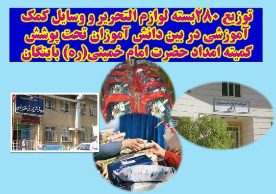 توزیع 280بسته لوازم التحریر ولوازم کمک آموزشی در بین دانش آموزان باینگان