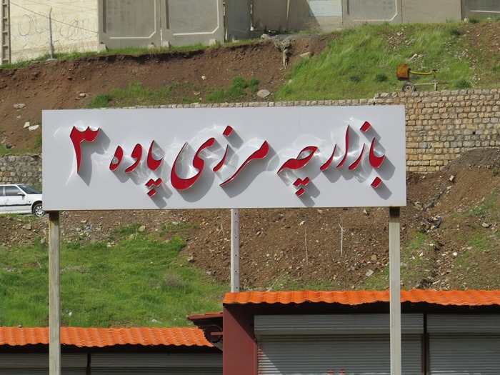 اعلام شرایط لازم تحویل غرفه های بازارچه مرزی شمارع 3 به غرفه داران