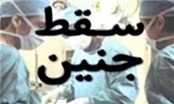 سقط جنین‌ 6 ماهه در شهرستان پاوه/ نادری: وزیر بهداشت باید پاسخگو باشد