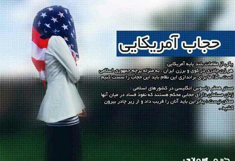 حجاب مد نظر امریکا
