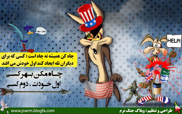 چاه مكن بهر كسی اول خودت، دوم كسی 