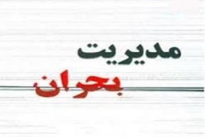تشکیل ستاد پس از بحران! در کرمانشاه / رسانه های منتقد عملکرد مدیریت بحران دعوت نشدند تشکیل ستاد پس از بحران! در کرمانشاه / رسانه های منتقد عملکرد مدیریت بحران دعوت نشدند
