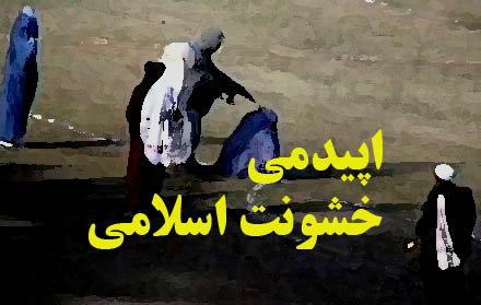 اپیدمی خشونت اسلامی!!