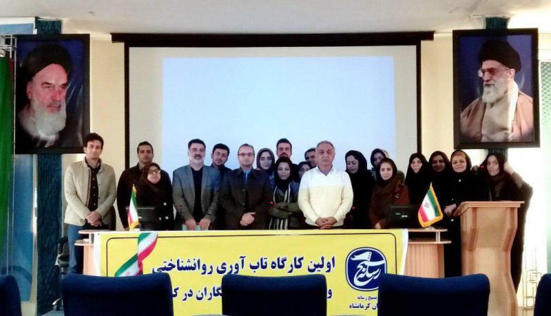 نخستین کارگاه "تاب‌آوری" ویژه خبرنگاران در کرمانشاه برگزار شد