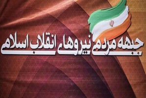 جبهه مردمی نیروهای انقلاب اسلامی در کرمانشاه اعلام موجودیت کرد جبهه مردمی نیروهای انقلاب اسلامی در کرمانشاه اعلام موجودیت کرد