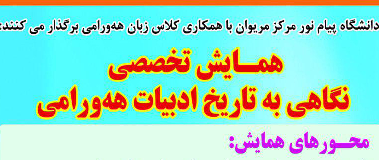 همایش تخصصی" نگاهی به تاریخ ادبیات ههورامی"،درشهرمریوان برگزار می شود همایش تخصصی" نگاهی به تاریخ ادبیات ههورامی"،درشهرمریوان برگزار می شود