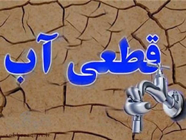 قطع طولاني مدت آب شرب پاوه به مدت 12 ساعت در روز/ هر روز يك تا دوساعت به ساعات قطعي آب اضافه شود قطع طولاني مدت آب شرب پاوه به مدت 12 ساعت در روز/ هر روز يك تا دوساعت به ساعات قطعي آب اضافه شود