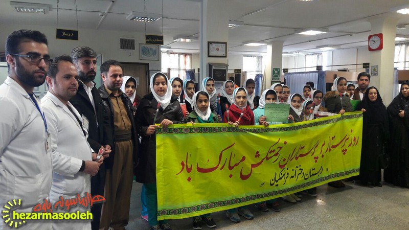 تبریک روز پرستار توسط گروهی از دانش آموزان دبستان فرهنگیان پاوه به پرستاران این شهر+تصاویر