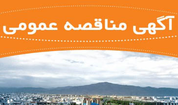 اگهي مناقصه عمومي جمع آوري زباله بخش مركزي شهرستان پاوه