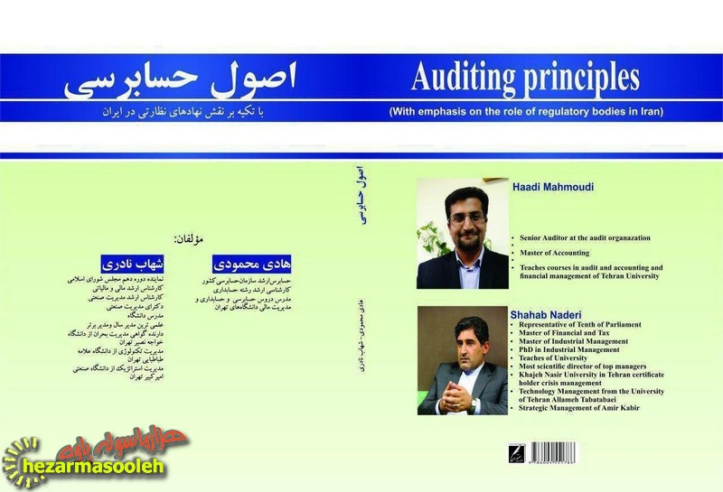 كتاب اصول حسابرسي تاليف مشترك شهاب نادري و هادي  محمودي منتشر گرديد 