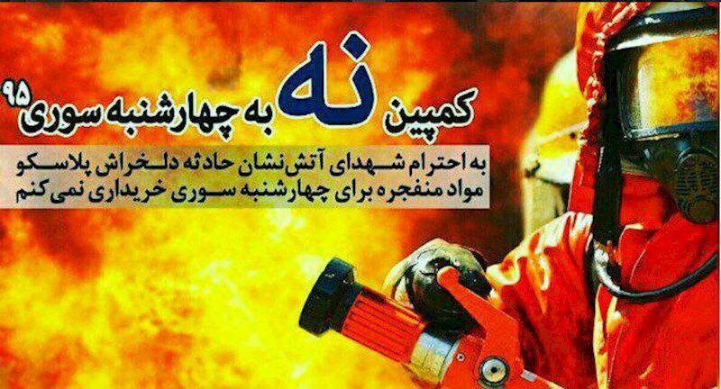 چهارشنبه سوری را بدون مواد منفجره برگزار کنیم چهارشنبه سوری را بدون مواد منفجره برگزار کنیم