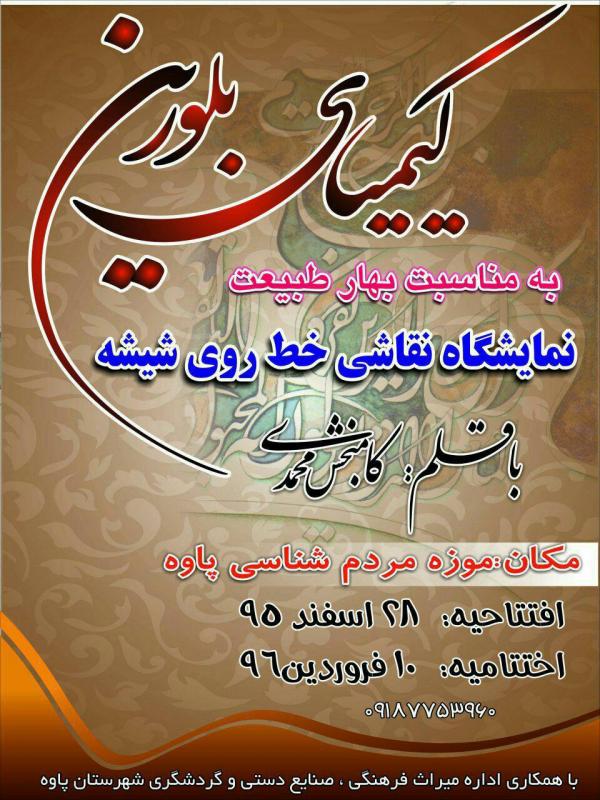 نمایشگاه نقاشی خط روی شیشه در پاوه برگزار می شود نمایشگاه نقاشی خط روی شیشه در پاوه برگزار می شود