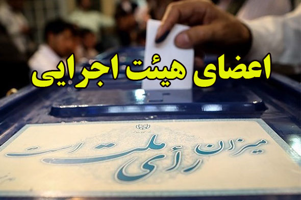 اعضای هیئت اجرایی انتخابات شوراها درشهر پاوه انتخاب شدند