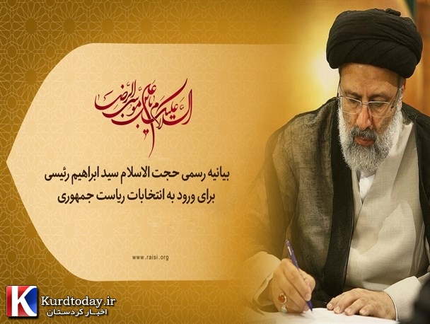 بیانیه رسمی آیت الله سید ابراهیم رئیسی برای ورود به انتخابات ریاست جمهوری