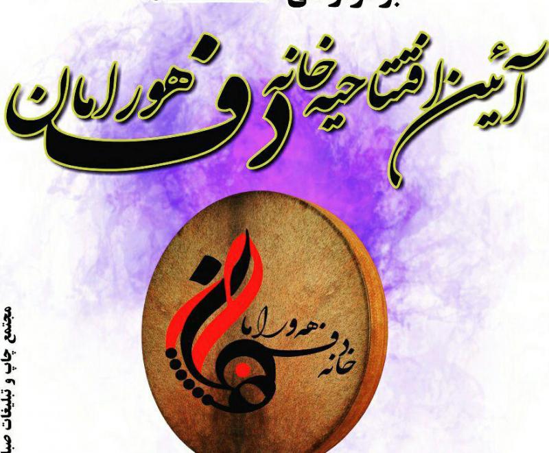 آيين افتتاحيه خانه دف هورامان در پاوه برگزار مي شود آيين افتتاحيه خانه دف هورامان در پاوه برگزار مي شود