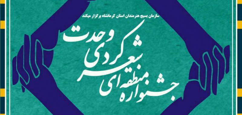 جشنواره منطقه ای شعر کردی وحدت به ميزباني پاوه جشنواره منطقه ای شعر کردی وحدت به ميزباني پاوه