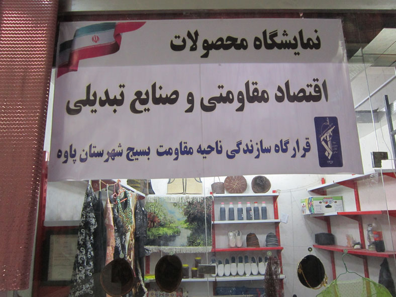 برپایی نمایشگاه محصولات اقتصاد مقاومتی و صنایع تبدیلی به مناسبت هفته بسیج در پاوه+تصاویر