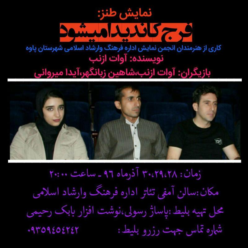 نمایشنامه طنز”فرج کاندیدای شورا می شود”هفته جاري در پاوه به روی صحنه می رود نمایشنامه طنز”فرج کاندیدای شورا می شود”هفته جاري در پاوه به روی صحنه می رود