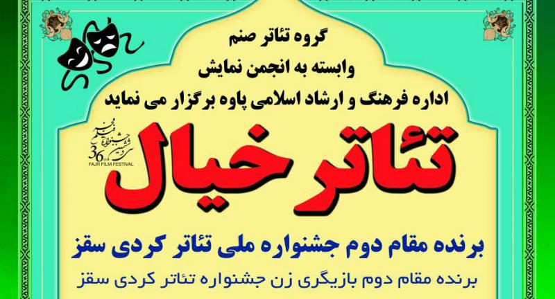 گروه تئاتر صنم، وابسته به انجمن نمايش پاوه،" تئاتر خيال" برگزار مي كند