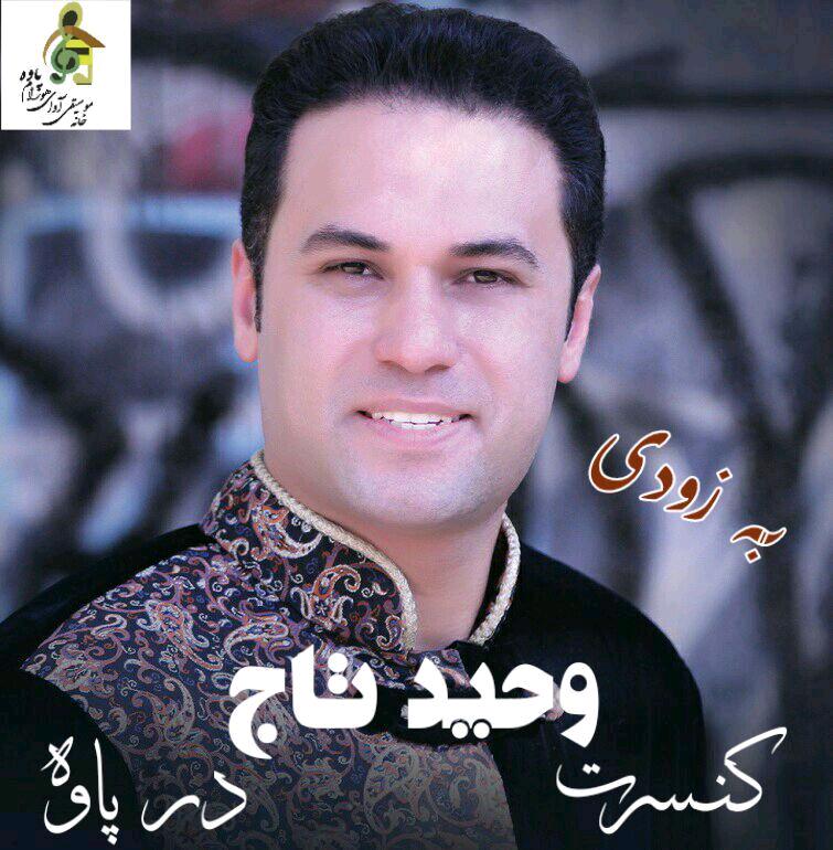 کنسرت « وحید تاج » در شهرستان پاوه برگزار می شود